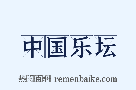 中国乐坛是什么意思的图片